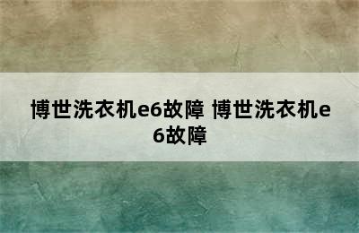 博世洗衣机e6故障 博世洗衣机e6故障